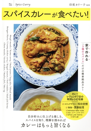 スパイスカレーが食べたい！ TJ MOOK