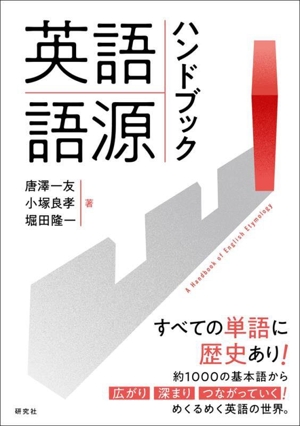 英語語源ハンドブック A Handbook of English Etymology