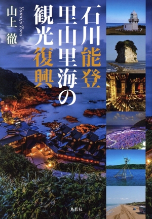 石川能登 里山里海の観光復興