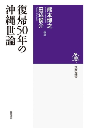 復帰50年の沖縄世論 筑摩選書0306