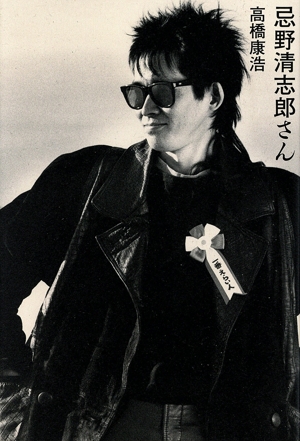 忌野清志郎さん ele-king books