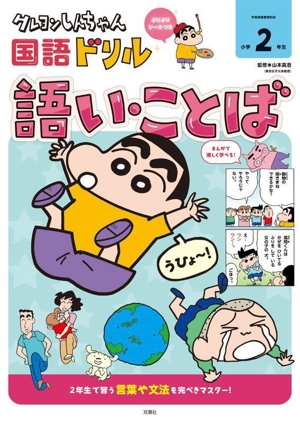 クレヨンしんちゃん国語ドリル 小学2年生 語い・ことば クレヨンしんちゃんドリルシリーズ