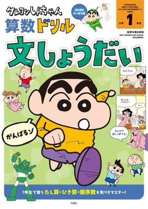 クレヨンしんちゃん算数ドリル 小学1年生 文しょうだい クレヨンしんちゃんドリルシリーズ