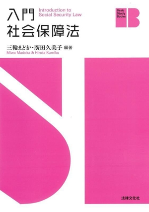 入門 社会保障法 Basic Study Books
