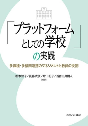 「プラットフォームとしての学校」の実践 多職種・多機関連携のマネジメントと教員の役割