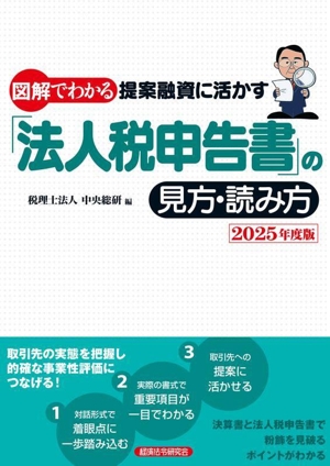 図解でわかる 提案融資に活かす「法人税申告書」の見方・読み方(2025年度版)