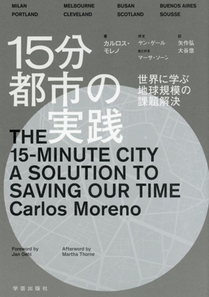 15分都市の実践 世界に学ぶ地球規模の課題解決