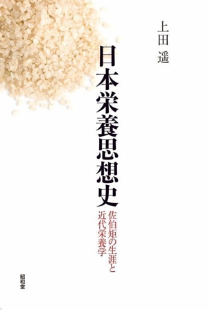 日本栄養思想史 佐伯矩の生涯と近代栄養学