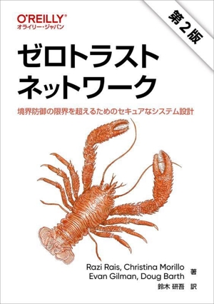 ゼロトラストネットワーク 第2版 境界防御の限界を超えるためのセキュアなシステム設計