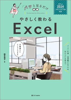 やさしく教わるExcel Office 2024/Microsoft 365対応 パッと見るだけ