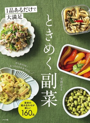 1品あるだけで大満足 ときめく副菜