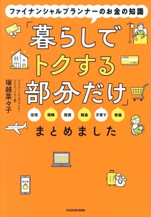 ファイナンシャルプランナーのお金の知識 「暮らしでトクする部分だけ」まとめました