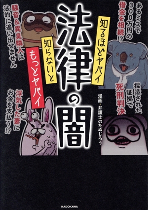 知るほどヤバイ 知らないともっとヤバイ 法律の闇