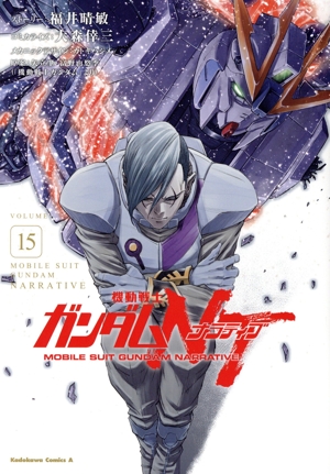 機動戦士ガンダムNT　コミック　1-14巻セット （KADOKAWA）（コミック） 全巻セット 機動戦士ガンダムNT（14）」大森倖三 [角川コミックス・エース