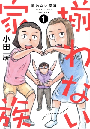 揃わない家族(1) オフィスユーC