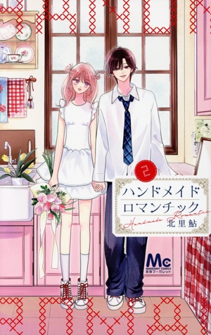 ハンドメイドロマンチック(2) マーガレットC