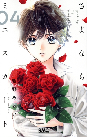 さよならミニスカート(04) りぼんマスコットC