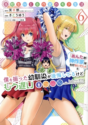 高校生WEB作家のモテ生活「あんたが神作家なわけないでしょ」と僕を振った幼馴染が後悔してるけどもう遅い(6) ヤングガンガンC