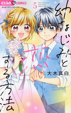 幼なじみと恋する方法(5) ちゃおフラワーC