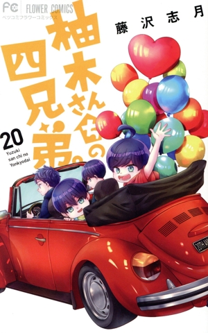 柚木さんちの四兄弟 1-20 全巻セット コミック】柚木さんちの四兄弟。(1～20巻)セット | 全巻セット