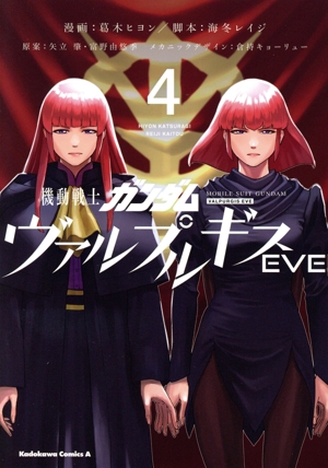 機動戦士ガンダム ヴァルプルギスEVE(4) 角川Cエース