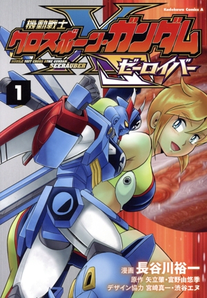 機動戦士クロスボーン・ガンダム ゼーロイバー(1) 角川Cエース