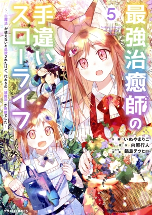 最強治癒師の手違いスローライフ(5) 「白魔法」が使えないと追放されたけど、代わりの「城魔法」が無敵でした グラストC