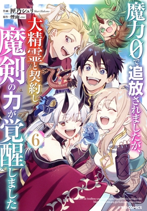 魔力0で追放されましたが、大精霊と契約し魔剣の力が覚醒しました(6) グラストC