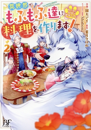 ねこねこ幼女の愛情ごはん 異世界でもふもふ達に料理を作ります！(2) ベリーズファンタジーC