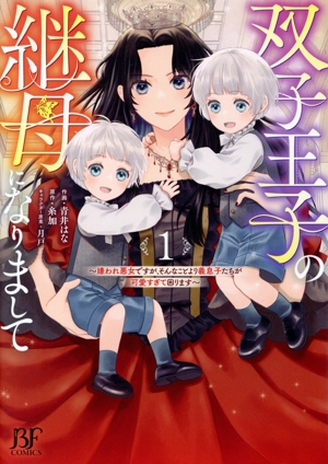 双子王子の継母になりまして(1) 嫌われ悪女ですが、そんなことより義息子たちが可愛すぎて困ります ベリーズファンタジーC
