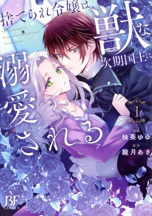 捨てられ令嬢は、獣な次期国王に溺愛される(1) ベリーズファンタジーC
