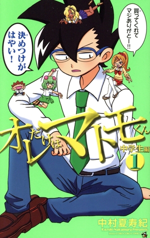 オレだけはマトモくん 中学生編(1) てんとう虫コロコロC