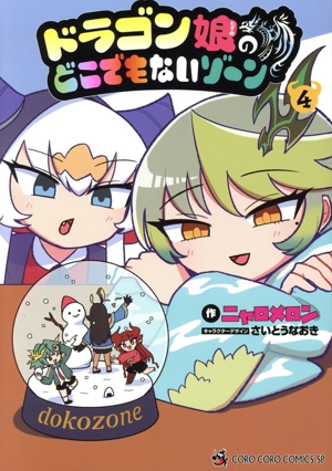 ドラゴン娘のどこでもないゾーン(4) てんとう虫CSP