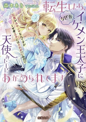 転生したら、なぜかイケメン王太子に天使みたいにあがめられてます 記憶があやふやなんですがくせ者王子にはそれがいいみたい 蜜猫文庫