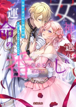 女神に選ばれし運命の番 男嫌いな令嬢は腹黒王子の溺愛花嫁 蜜猫文庫