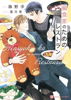 偏食家のためのレストラン シャレード文庫