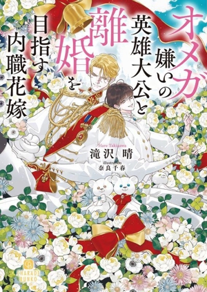 オメガ嫌いの英雄大公と離婚を目指す内職花嫁 シャレード文庫