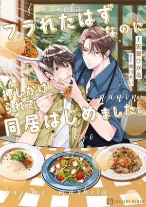 フラれたはずなのに押しかけられて同居はじめました。 シャレード文庫