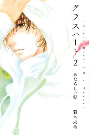 グラスハート1-5巻セット 書籍】グラスハート(幻冬舎コミックス