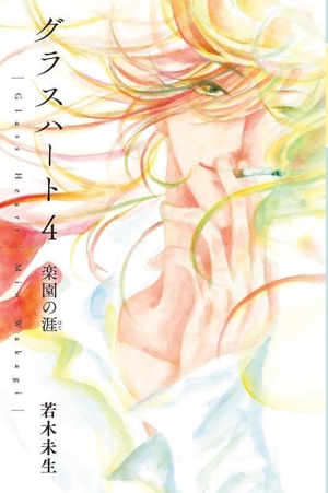 【中古】 熱の城 Ｇｌａｓｓ　ｈｅａｒｔ/集英社/若木未生 楽天ブックス: 熱の城（Glass Heart） - 若木 未生