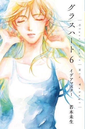 グラスハート 若木未生 書籍 通販｜ブックオフ公式オンラインストア