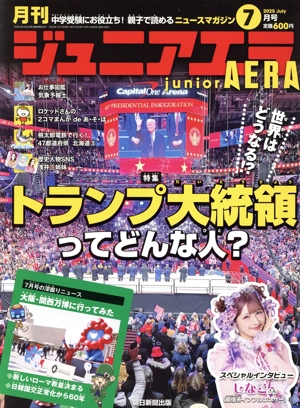月刊ジュニアエラ juniorAERA(7月号 2025 JULY) 月刊誌