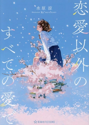恋愛以外のすべての愛で 星海社FICTIONS
