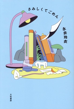 さみしくてごめん