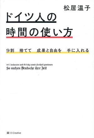 ドイツ人の時間の使い方 9割捨てて成果と自由を手に入れる