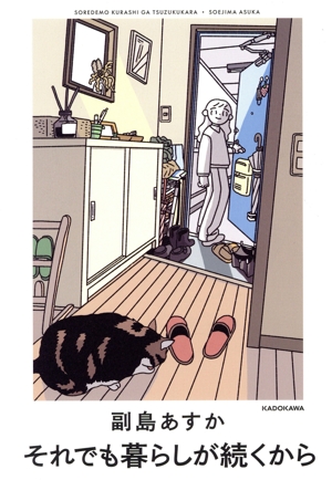 それでも暮らしが続くから コミックエッセイ
