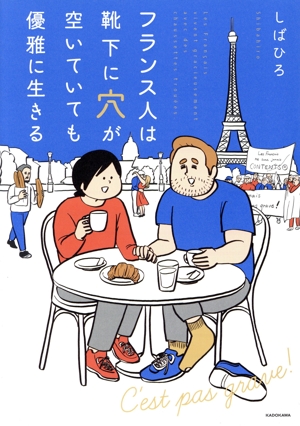 フランス人は靴下に穴が空いていても優雅に生きる コミックエッセイ