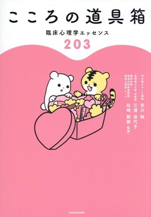 こころの道具箱 臨床心理学エッセンス203
