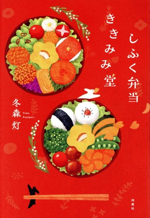 しふく弁当 ききみみ堂