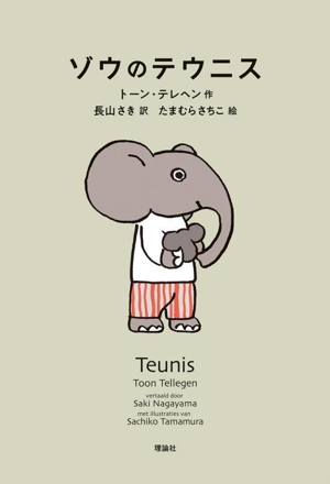 ゾウのテウニス